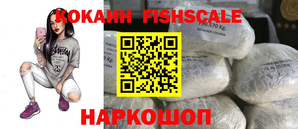 Кокаин FishScale Братск